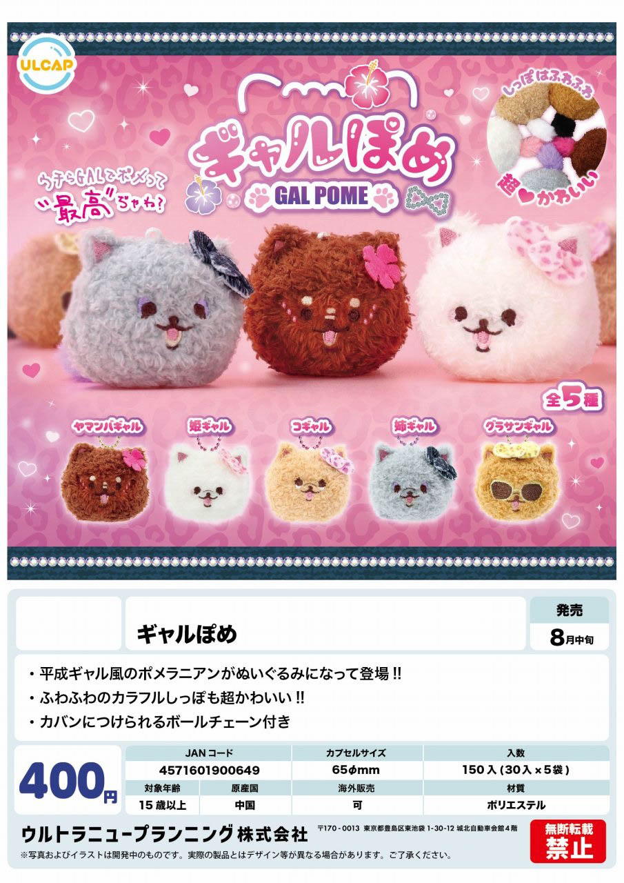 【8月発売】ギャルぽめ 30個入り(400円カプセル)【二次予約】