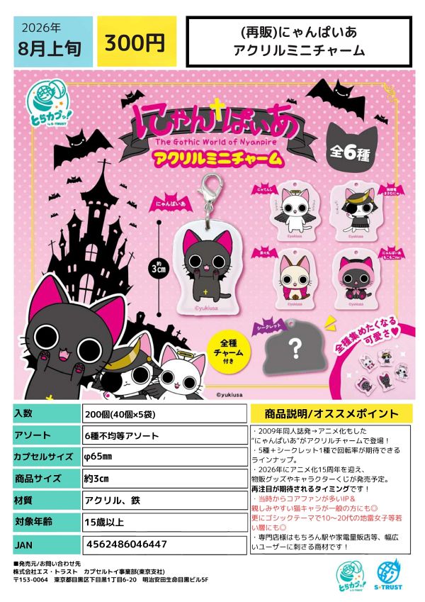 【8月発売】再販 にゃんぱいあ アクリルミニチャーム 40個入り (300円カプセル)【二次予約】