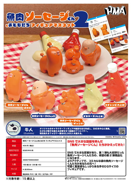 魚肉ソーセージくんとおともだち フィギュアマスコット2 30個入り (400円カプセル)