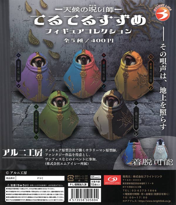 天候の呪い師 てるてるすずめ フィギュアコレクション 30個入り (400円カプセル)