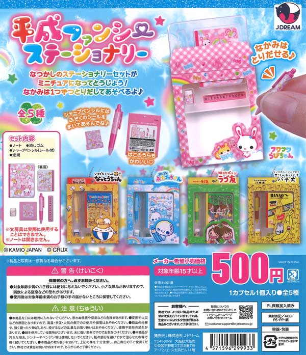 平成ファンシー ステーショナリー 20個入り (500円カプセル)
