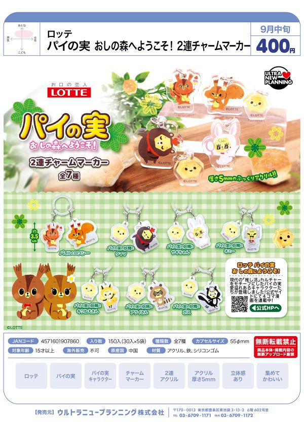 【9月発売】ロッテ パイの実 おしの森へようこそ！2連チャームマーカー 30個入り (400円カプセル)【一次予約】