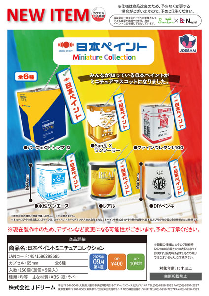 【9月発売】日本ペイントミニチュアコレクション 30個入り (400円カプセル)【二次予約】