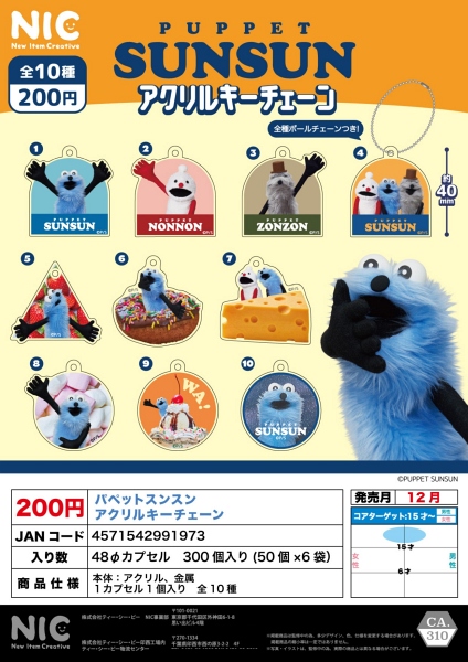 【12月発売】再販 パペットスンスン アクリルキーチェーン　 50個入り (200円カプセル)【一次予約】