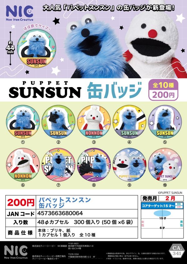 【2月発売】再販 パペットスンスン 缶バッジ 50個入り (200円カプセル)【二次予約】