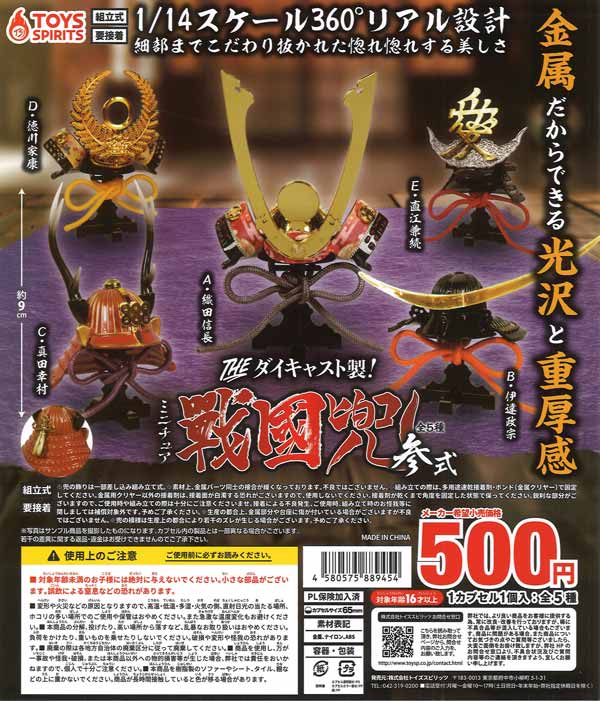 THE ダイキャスト製！ミニチュア戦国兜〜参式〜 20個入り (500円カプセル)
