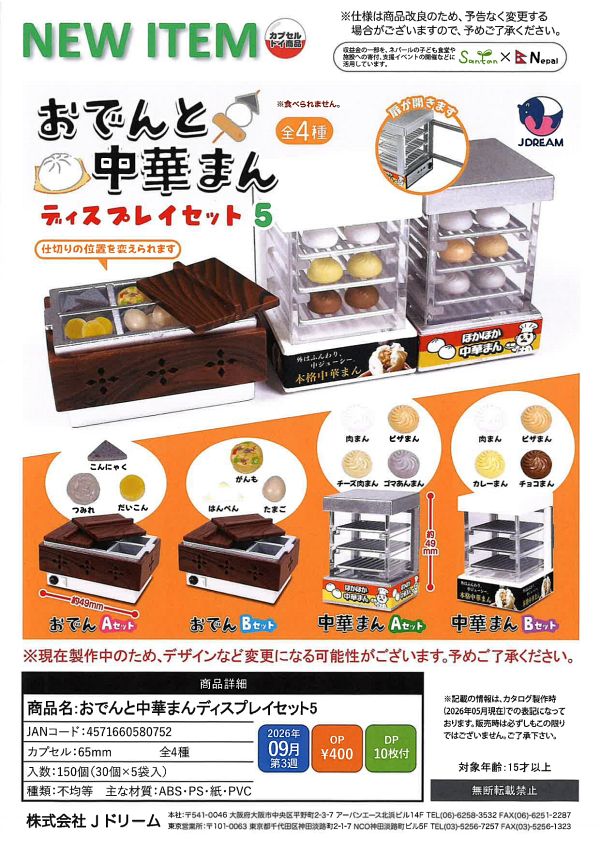 【9月発売】おでんと中華まんディスプレイセット5 30個入り (400円カプセル)【一次予約】