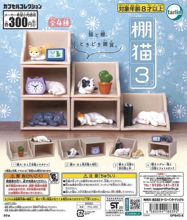 棚猫3　40個入り (300円カプセル)