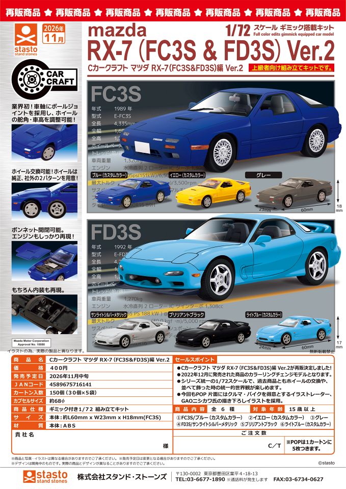 【11月発売】再販 Cカークラフト マツダ RXー7(FC3S&FD3S)編 Ver.2 30個入り (400円カプセル)【一次予約】