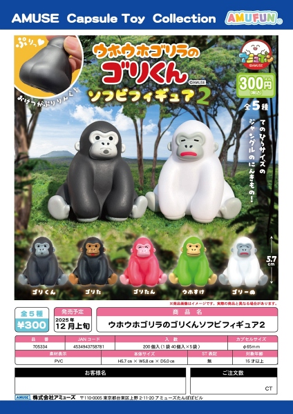 【12月発売】ウホウホゴリラのゴリくんソフビフィギュア2 40個入り (300円カプセル)【二次予約】
