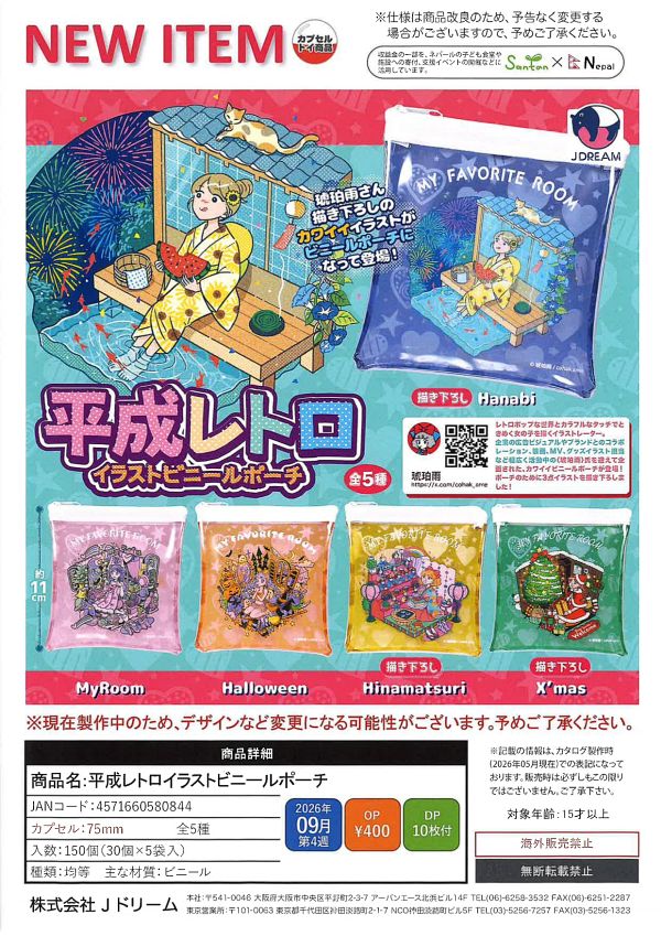 【9月発売】平成レトロイラストビニールポーチ 30個入り (400円カプセル)【一次予約】