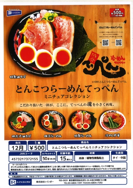 【12月発売】とんこつらーめんてっぺんミニチュアコレクション 20個入り (500円カプセル)【一次予約】