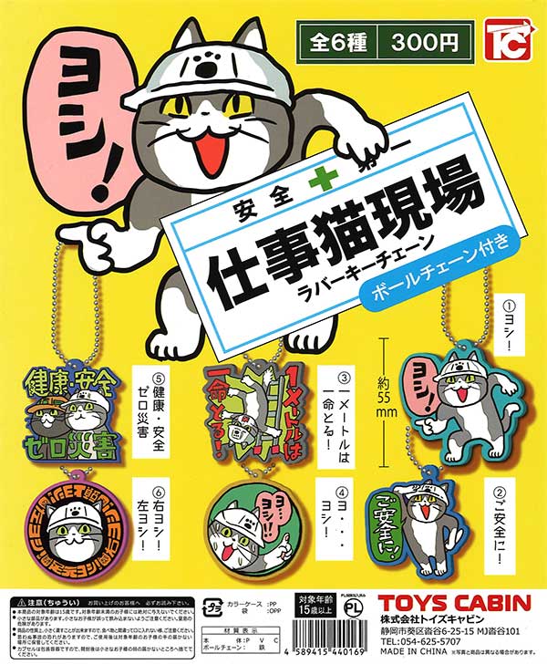再販 仕事猫現場ラバーキーチェーン 40個入り (300円カプセル)