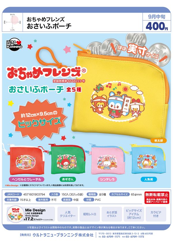 【9月発売】おちゃめフレンズ おさいふポーチ 30個入り (400円カプセル)【一次予約】