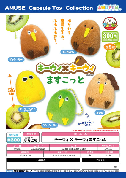 キーウィ×キーウィますこっと　40個入り (300円カプセル)