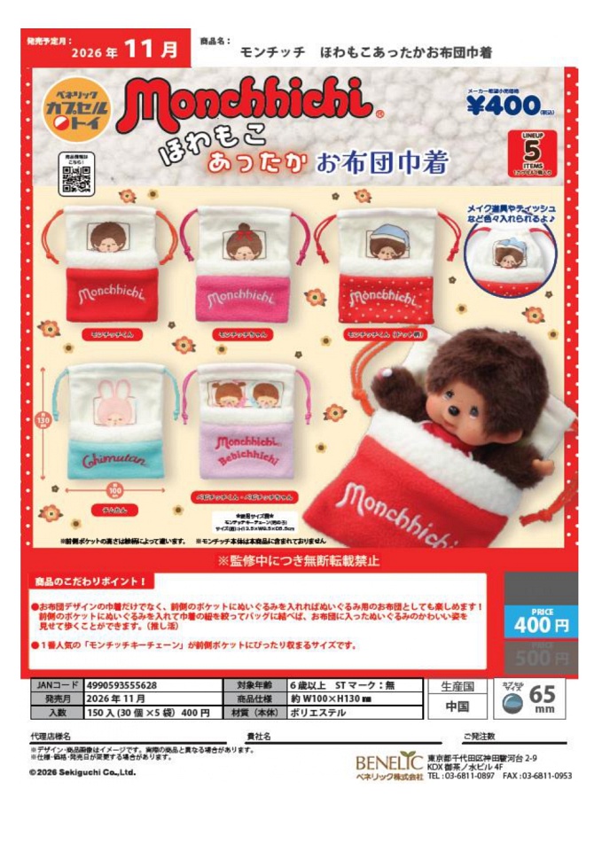 【11月発売】モンチッチ ほわもこあったかお布団巾着 30個入り (400円カプセル)【一次予約】