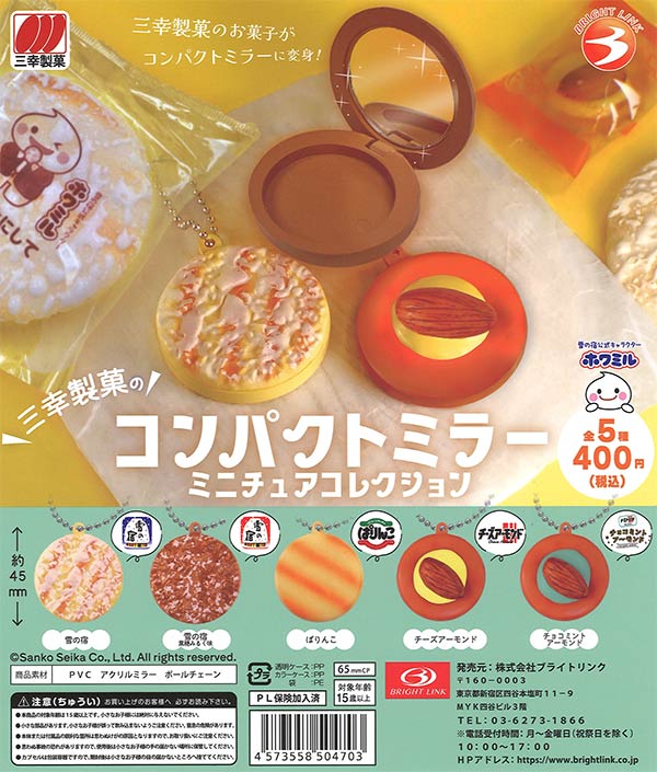 【限定特価】三幸製菓のコンパクトミラーミニチュアコレクション　30個入り (400円カプセル)