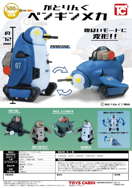 【12月発売】がとりんぐ ペンギンメカ 20個入り (500円カプセル)【一次予約】