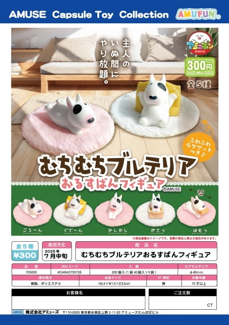 【7月発売】むちむちブルテリアおるすばんフィギュア　40個入り (300円カプセル)【二次予約】