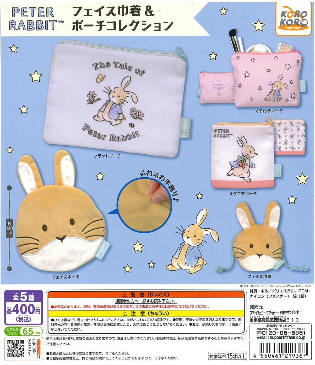 PETER RABBIT フェイス巾着＆ポーチコレクション 30個入り (400円カプセル)