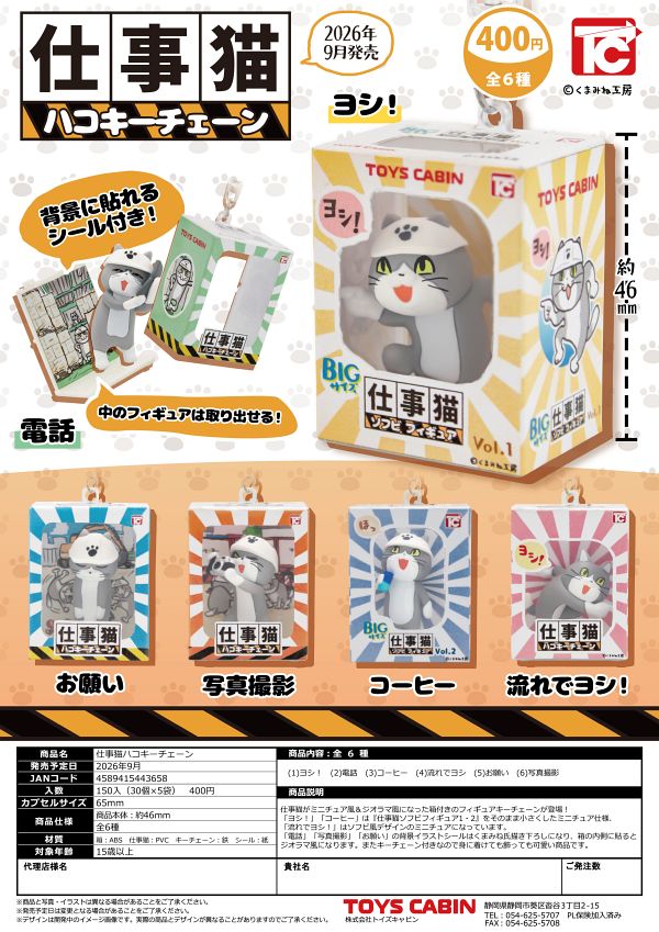 【9月発売】仕事猫ハコキーチェーン 30個入り (400円カプセル)【二次予約】