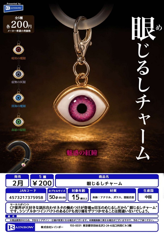 【2月発売】眼じるしチャーム 50個入り (200円カプセル)【一次予約】