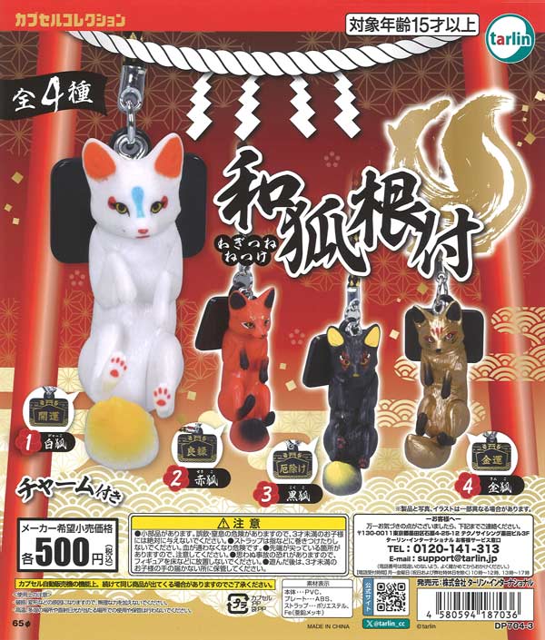 再販 和狐根付 20個入り (500円カプセル)