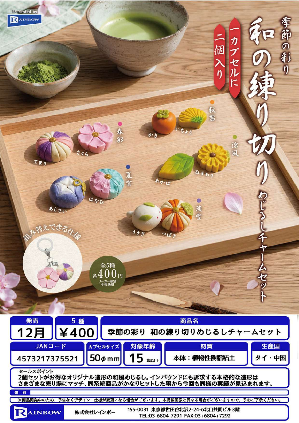 【12月発売】季節の彩り 和の練り切りめじるしチャームセット 30個入り (400円カプセル)【一次予約】
