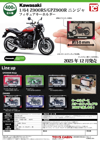 【12月発売】1/64 Kawasaki Z900RS/GPZ900Rニンジャ フィギュアキーホルダー 30個入り (400円カプセル)【二次予約】