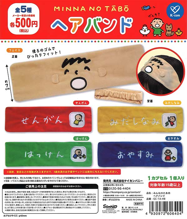 【限定特価】みんなのたあ坊ヘアバンド　20個入り (500円カプセル)