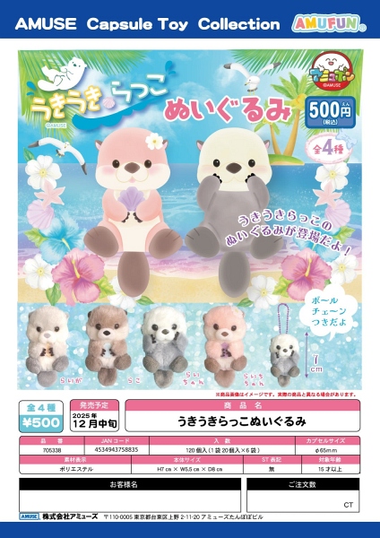 【12月発売】うきうきらっこぬいぐるみ 20個入り (500円カプセル)【一次予約】