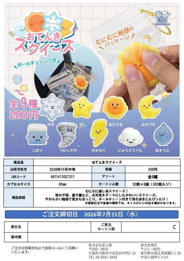 【10月発売】おてんきスクイーズ 50個入り (200円カプセル)【二次予約】