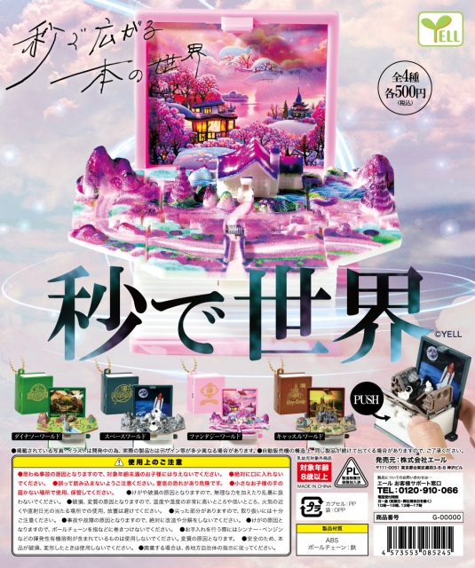 【7月発売】再販　秒で世界　20個入り (500円カプセル)【二次予約】