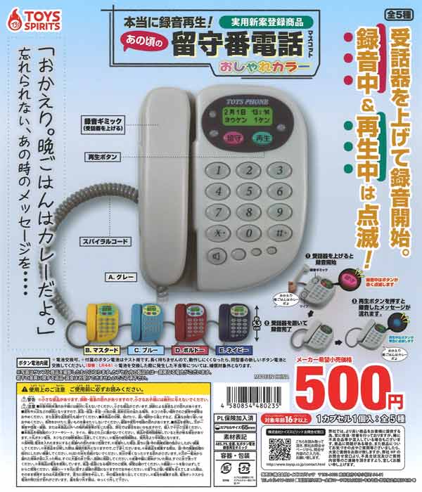 本当に録音再生！あの頃の留守番電話マスコット-おしゃれカラー- 20個入り (500円カプセル)