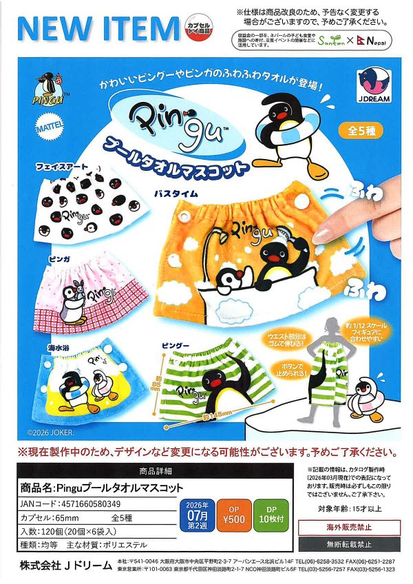 【7月発売】Pingu プールタオルマスコット 20個入り (500円カプセル)【一次予約】