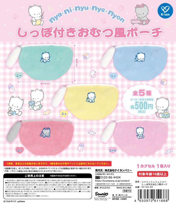 【3月発売】再販 ニャニィニュニェニョン しっぽ付きおむつ風ポーチ 20個入り (500円カプセル)【二次予約】