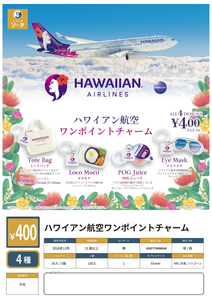 【12月発売】ハワイアン航空ワンポイントチャーム 30個入り (400円カプセル)【一次予約】