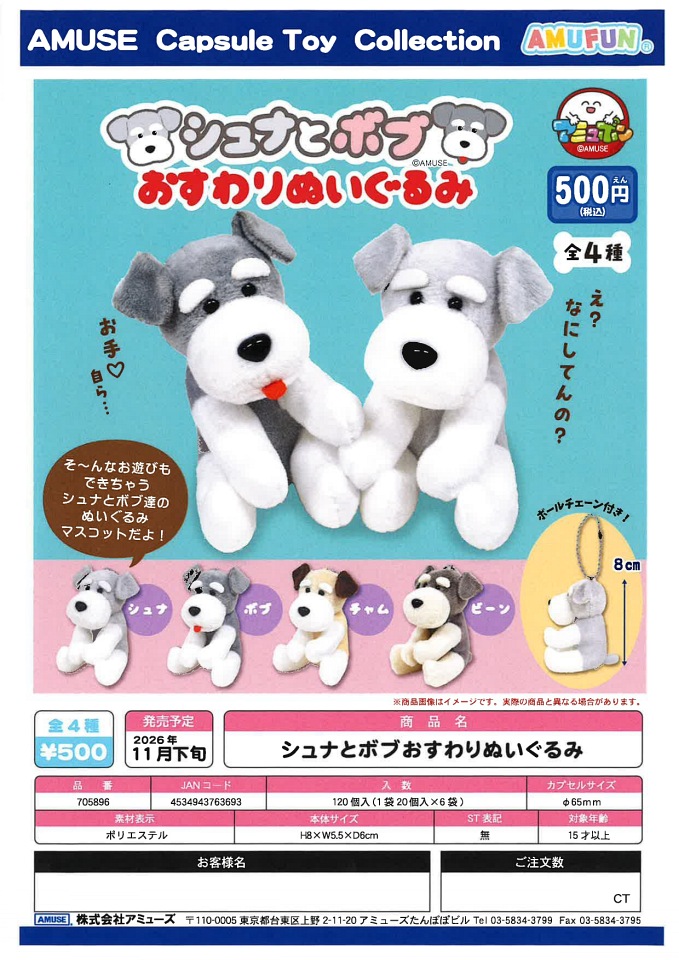 【11月発売】シュナとボブおすわりぬいぐるみ 20個入り (500円カプセル)【一次予約】