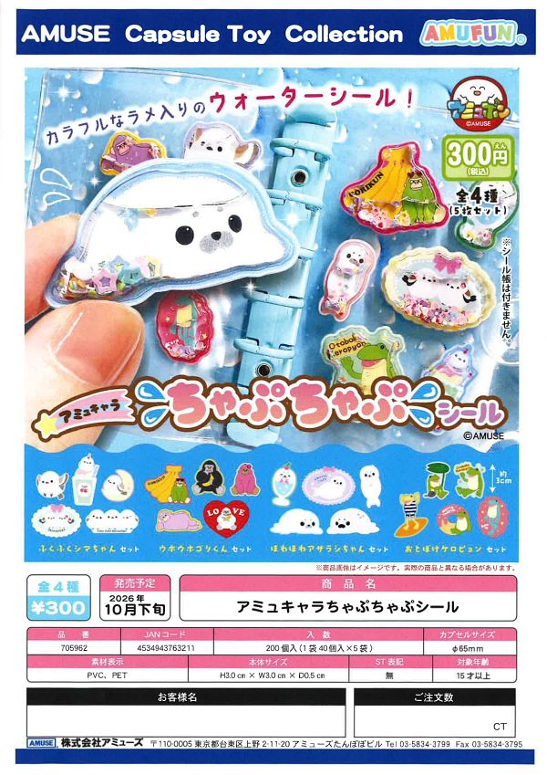 【10月発売】アミュキャラちゃぷちゃぷシール 40個入り (300円カプセル)【二次予約】
