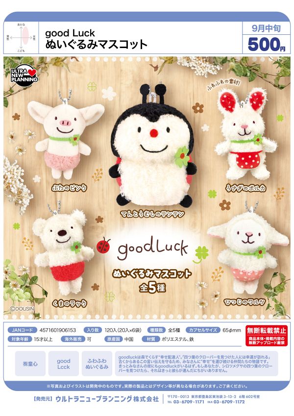【9月発売】good luck ぬいぐるみマスコット 20個入り (500円カプセル)【二次予約】