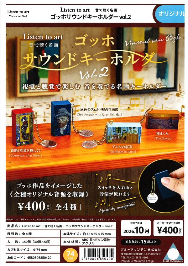 【10月発売】Listen to art ー音で聴く名画ー ゴッホサウンドキーホルダー Vol.2 30個入り (400円カプセル)【二次予約】