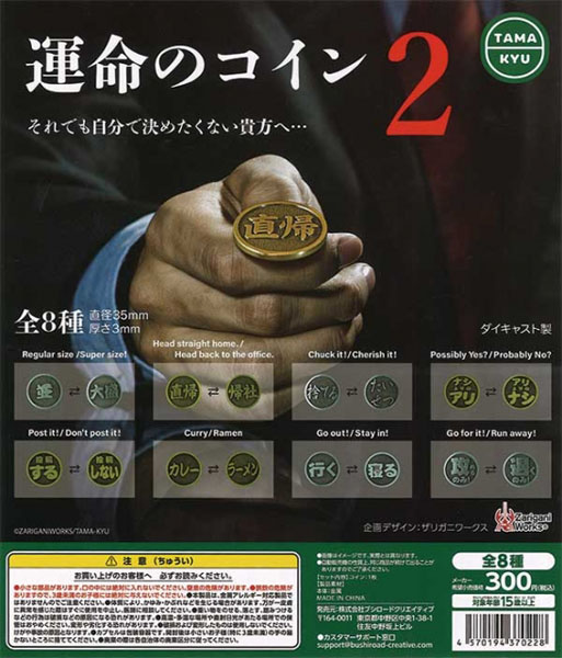 再販 運命のコイン2 40個入り(300円カプセル)