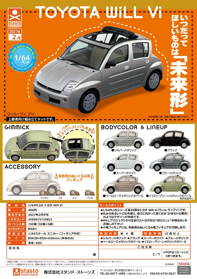 【2月発売】1/64PLUS トヨタ will Vi 30個入り (400円カプセル)【一次予約】