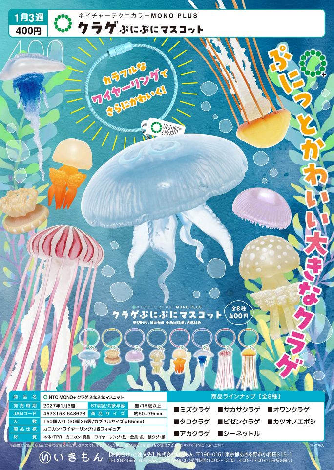 【1月発売】NTC MONO+ クラゲ ぷにぷにマスコット 30個入り (400円カプセル)【一次予約】