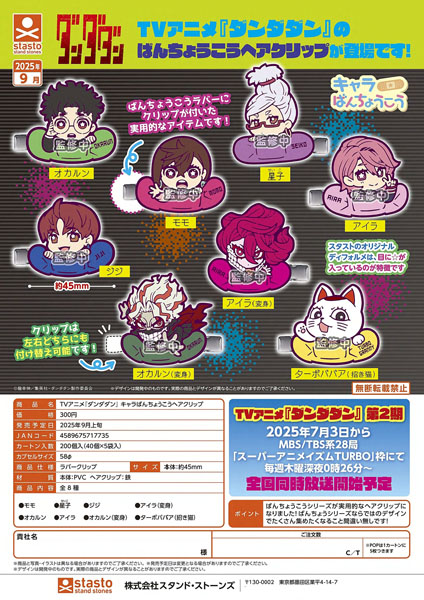 【9月発売】TVアニメ『ダンダダン』キャラばんちょうこうヘアクリップ 40個入り (300円カプセル)【二次予約】