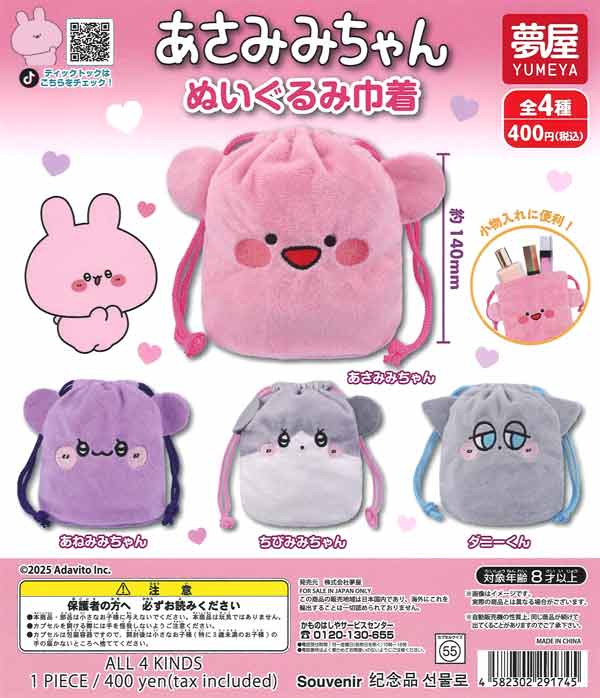 あさみみちゃんぬいぐるみ巾着　30個入り (400円カプセル)
