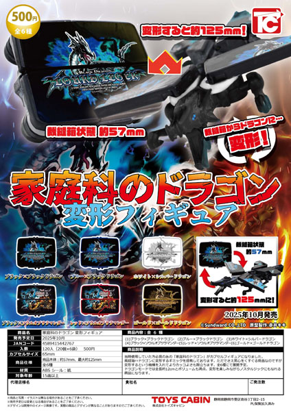 【10月発売】家庭科のドラゴン 変形フィギュア 20個入り (500円カプセル)【一次予約】