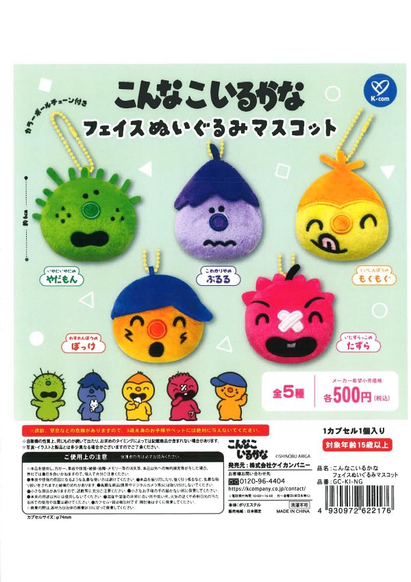 【4月発売】こんなこいるかな フェイスぬいぐるみマスコット 20個入り (500円カプセル)【二次予約】