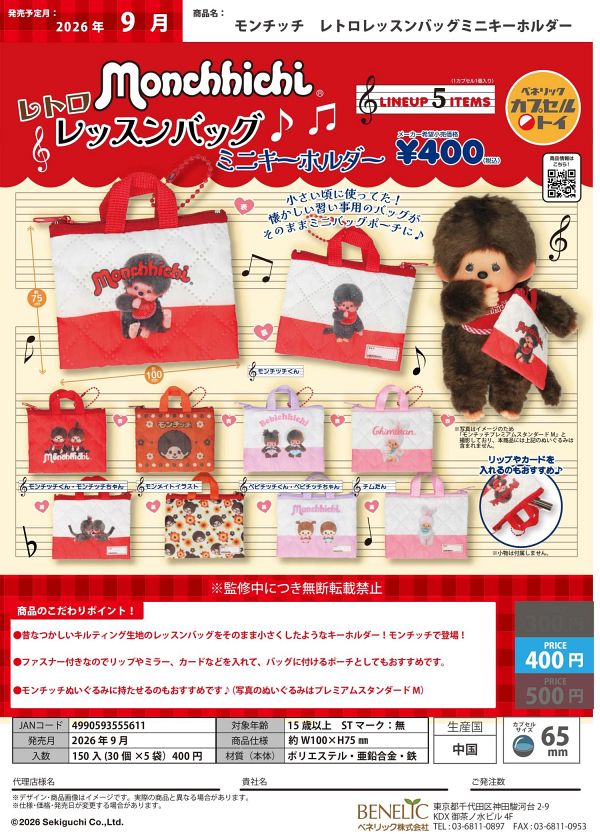 【9月発売】モンチッチ レトロレッスンバッグミニキーホルダー 30個入り (400円カプセル)【二次予約】