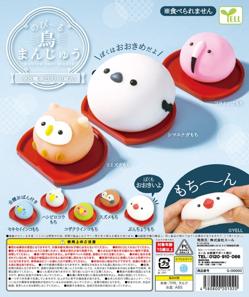 【12月発売】のび〜る鳥まんじゅう 50個入り (200円カプセル)【一次予約】